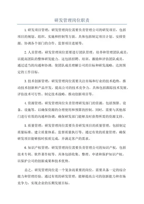 研发管理岗位职责