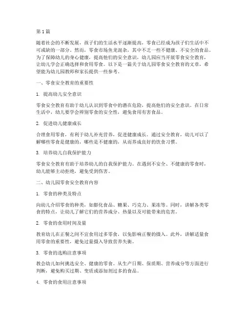 幼儿园零食安全教育(3篇)