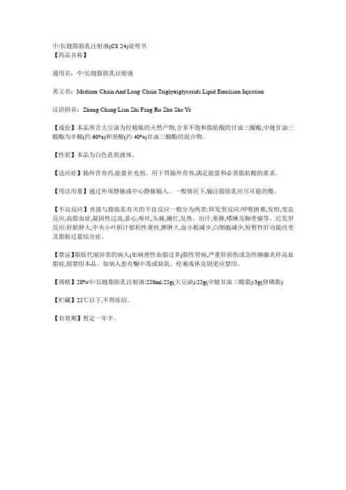中长链脂肪乳注射液(C8-24)说明书