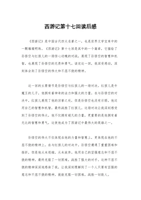 西游记第十七回读后感