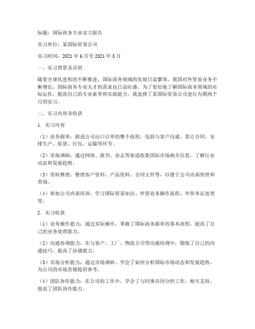 国际商务专业的实习报告
