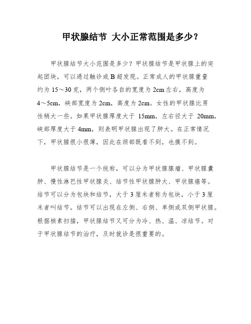 甲状腺结节 大小正常范围是多少？