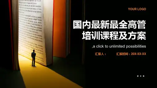国内最新最全高管培训课程及方案