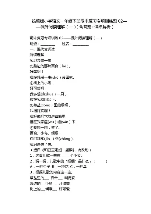 统编版小学语文一年级下册期末复习专项训练题02——课外阅读理解(一)(含答案+详细解析)