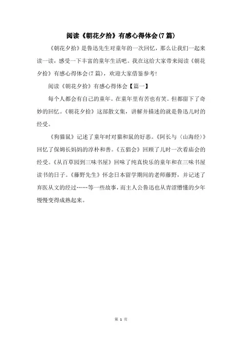 阅读《朝花夕拾》有感心得体会(7篇)