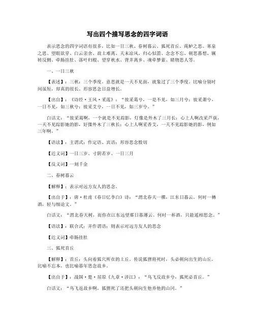 写出四个描写思念的四字词语