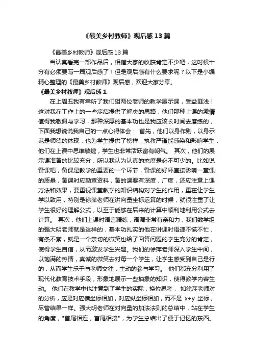 《最美乡村教师》观后感13篇