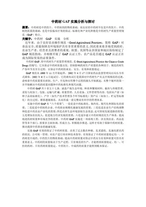中药材GAP实施分析与探讨
