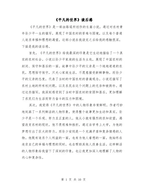 《平凡的世界》读后感（六篇）