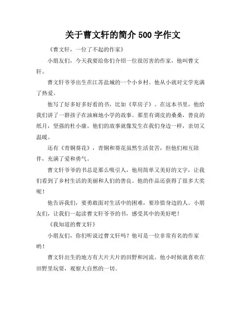 关于曹文轩的简介500字作文
