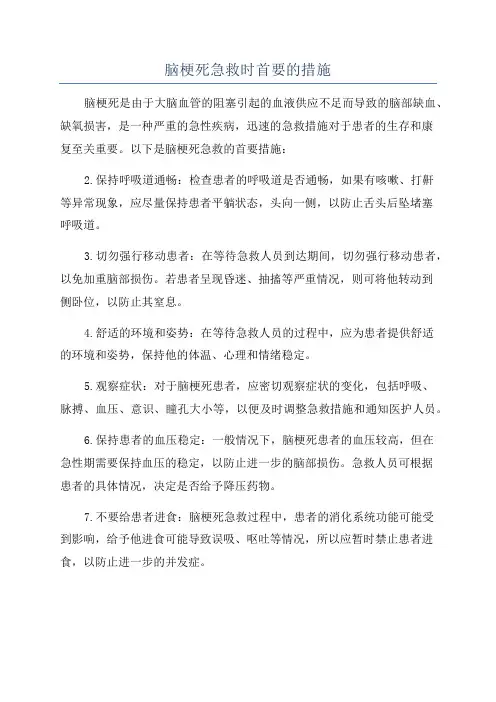 脑梗死急救时首要的措施