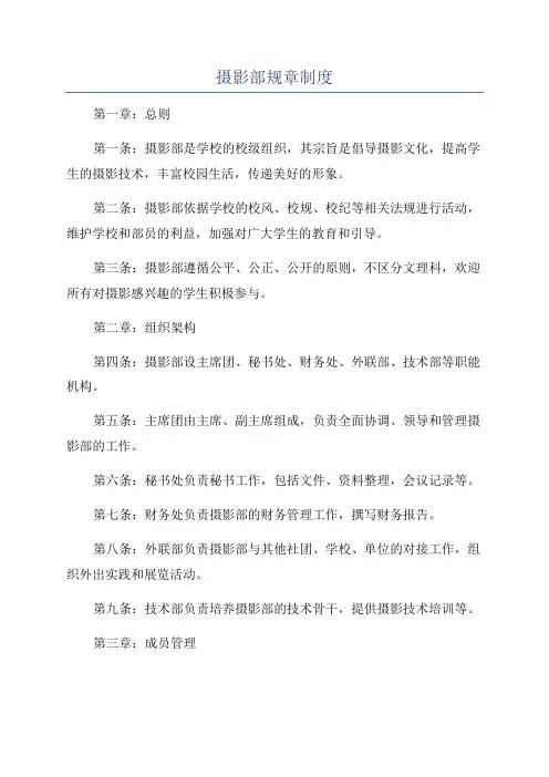 摄影部规章制度