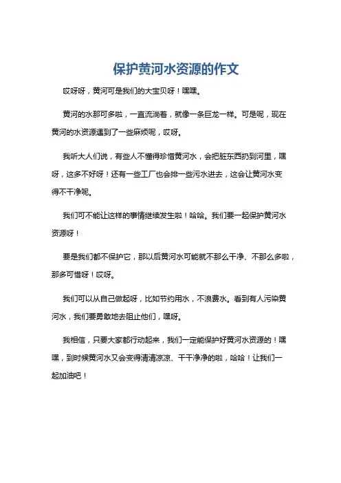 保护黄河水资源的作文