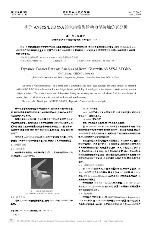 基于ANSYS_LS_DYNA的直齿锥齿轮动力学接触仿真分析