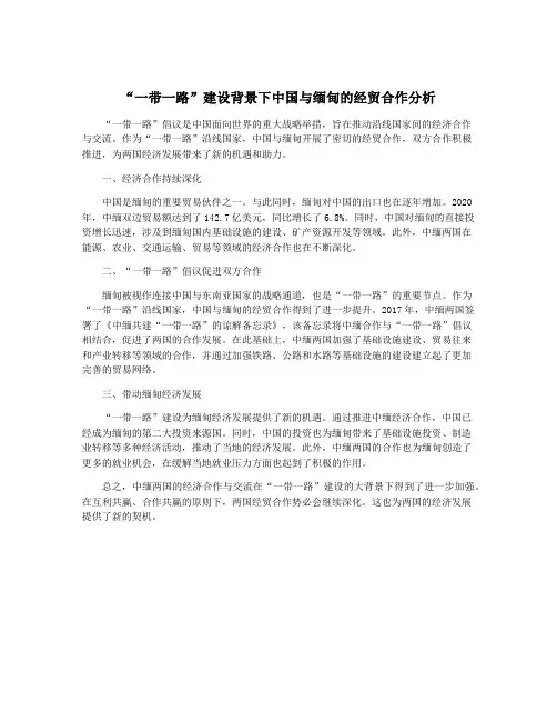 “一带一路”建设背景下中国与缅甸的经贸合作分析