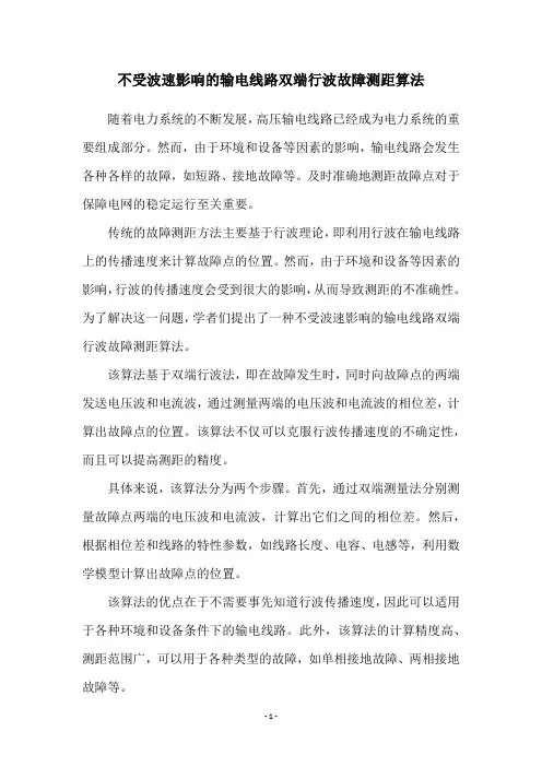 不受波速影响的输电线路双端行波故障测距算法