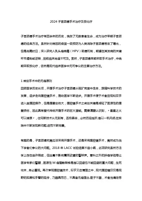 2024子宫颈癌手术治疗及放化疗