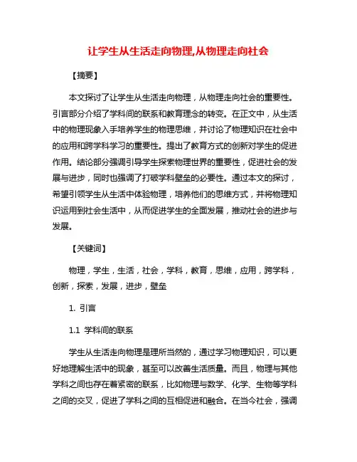 让学生从生活走向物理,从物理走向社会