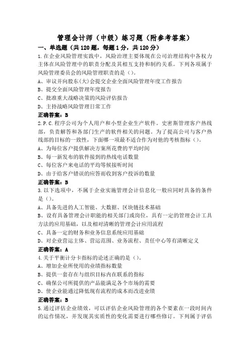 管理会计师(中级)练习题(附参考答案)