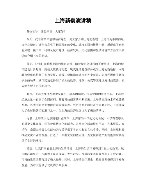 上海新貌演讲稿