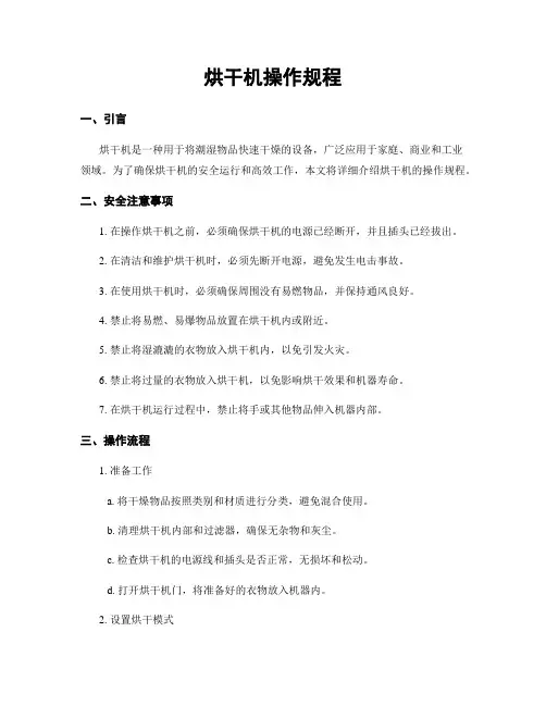 烘干机操作规程