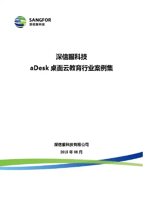 深信服aDesk案例集【教育行业案例】