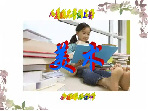 人美版六年级上册美术全册课件【新教材】