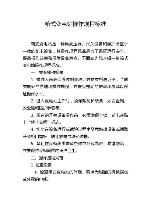 箱式变电站操作规程标准