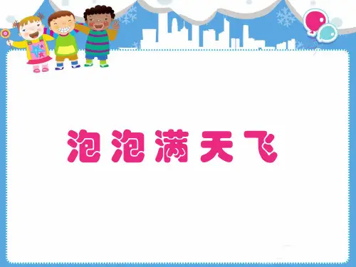 幼儿科技小制作PPT：泡泡满天飞