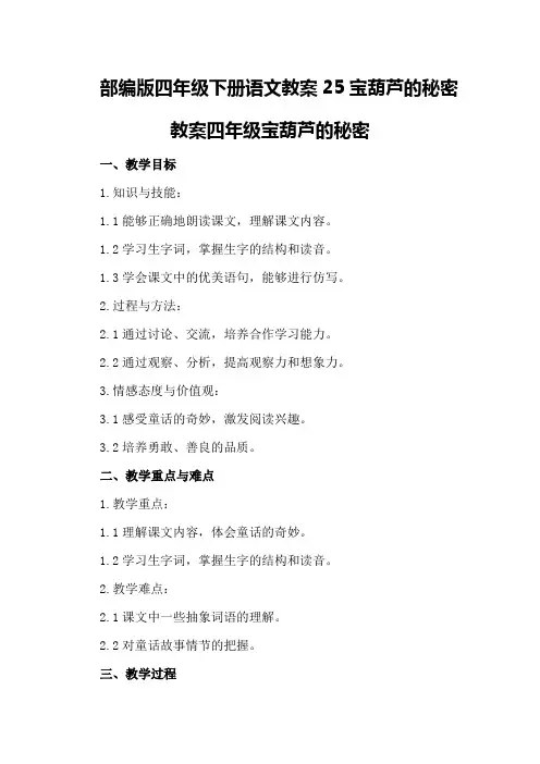 部编版四年级下册语文教案25宝葫芦的秘密教案四年级宝葫芦的秘密