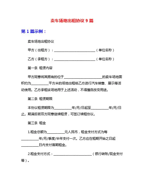卖车场地出租协议9篇