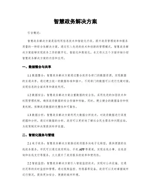 智慧政务解决方案