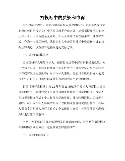 招投标中的质疑和申诉