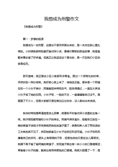 我想成为刑警作文