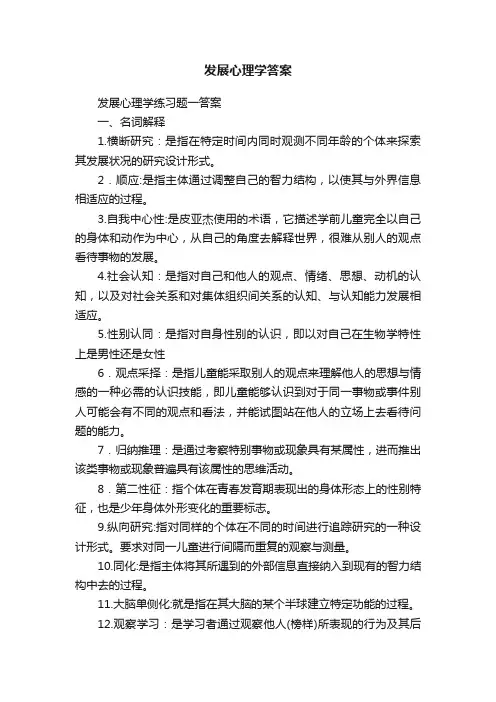 发展心理学答案