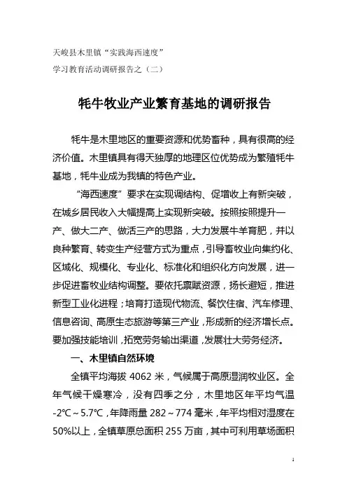 牦牛产业繁育基地的调研报告