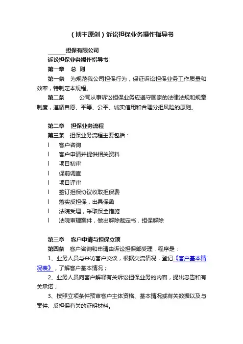 （博主原创）诉讼担保业务操作指导书