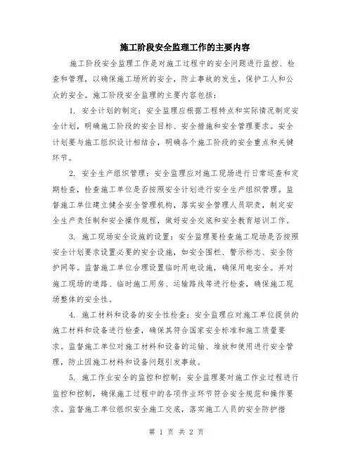 施工阶段安全监理工作的主要内容