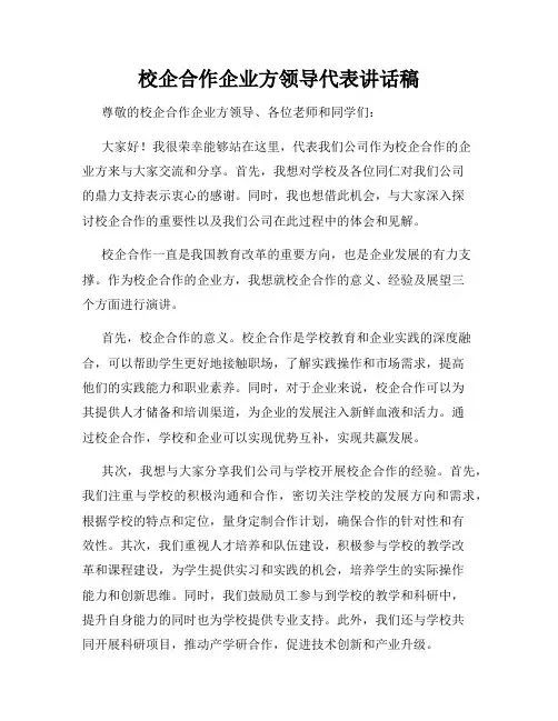 校企合作企业方领导代表讲话稿