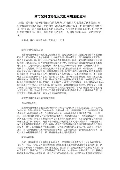 城市配网自动化及其配网规划的应用