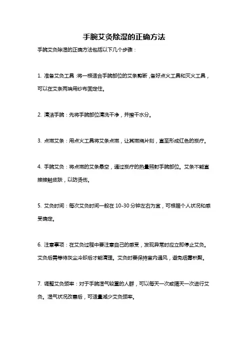 手腕艾灸除湿的正确方法