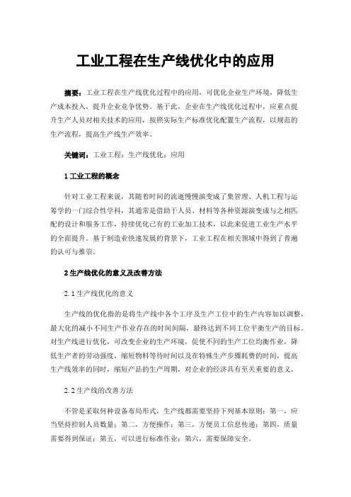 工业工程在生产线优化中的应用