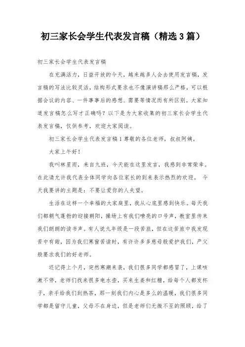 初三家长会学生代表发言稿(精选3篇)
