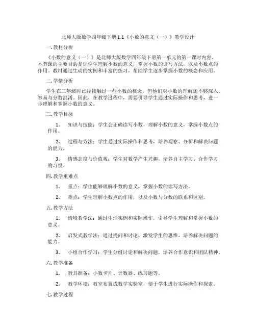 北师大版数学四年级下册1.1《小数的意义(一)》教学设计