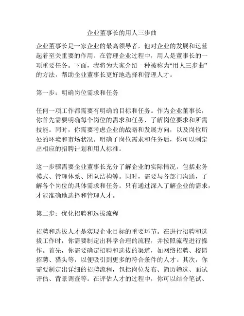 企业董事长的用人三步曲