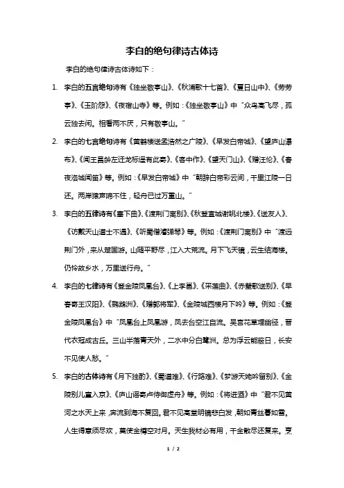 李白的绝句律诗古体诗