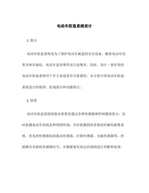 电动车防盗系统设计