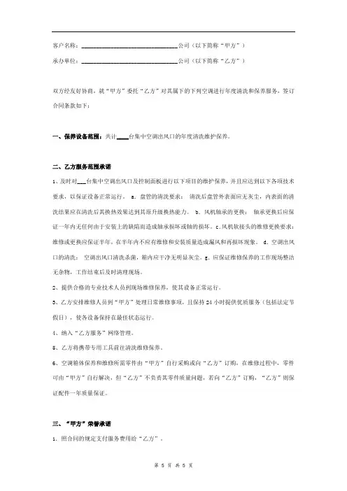 空调清洗维保合同协议书范本(空调出风口)