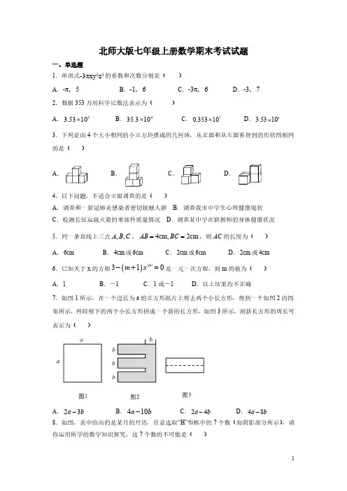 北师大版七年级上册数学期末考试试卷含答案