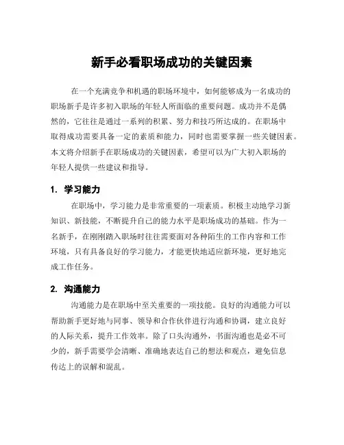 新手必看职场成功的关键因素